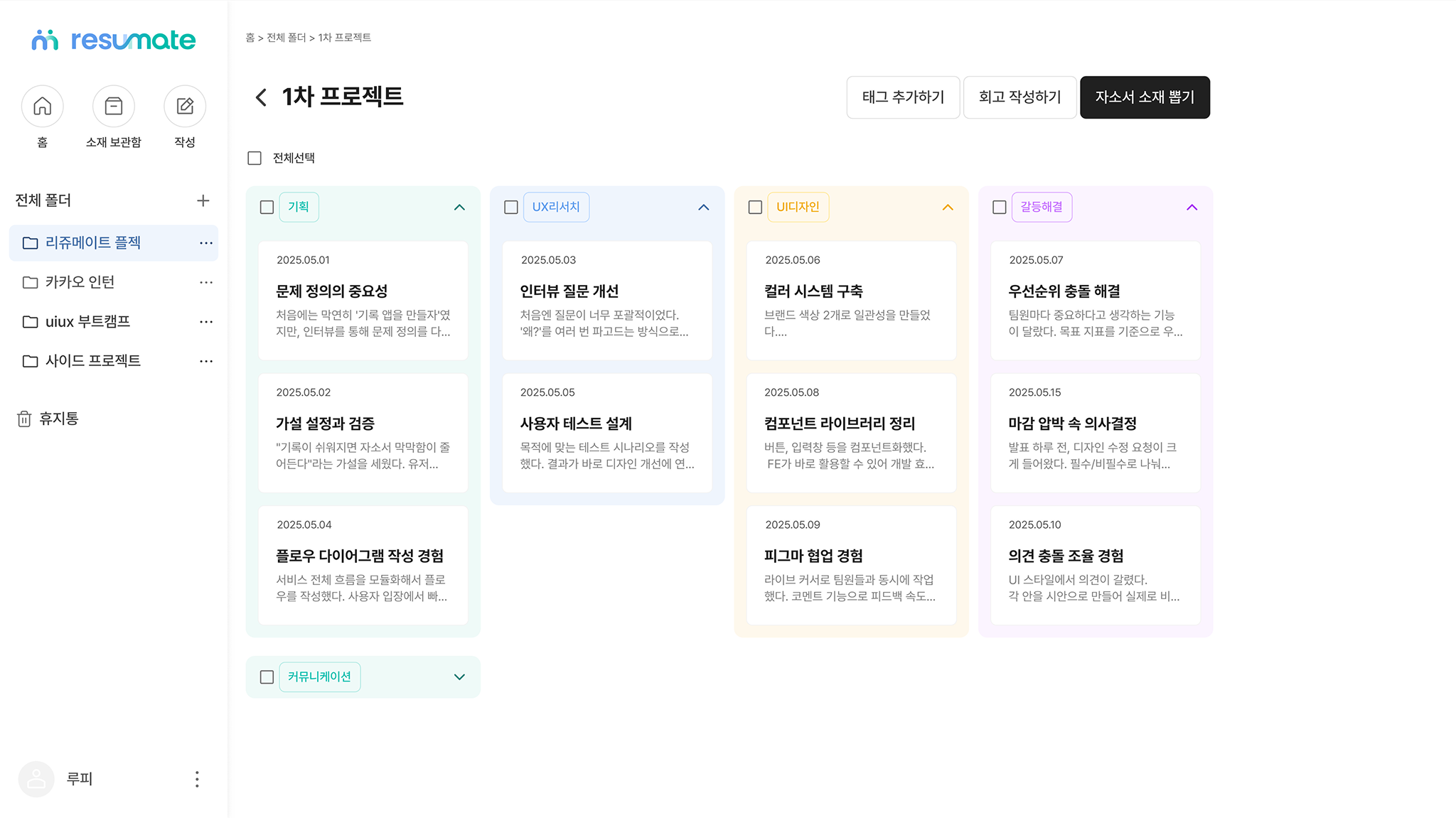 레쥬메이트 (ResuMate) 프로젝트 사진